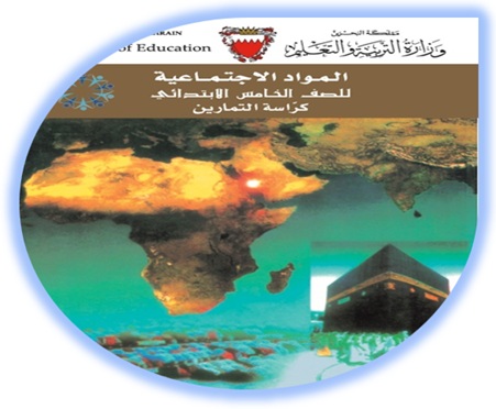 كراسة التمارين المواد الاجتماعية للصف الخامس الابتدائي